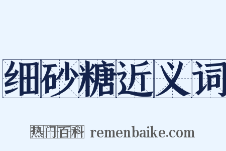 细砂糖近义词是什么意思的图片